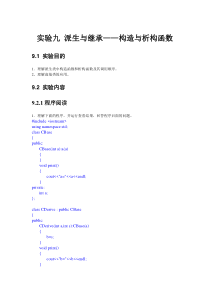实验九-派生与继承—构造与析构参考答案