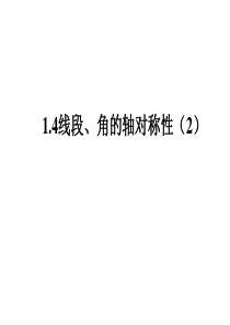 1.4线段、角的轴对称性(2)8.26(1)