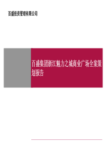 百盛浙江魅力之城商业广场全案策划报告_110P