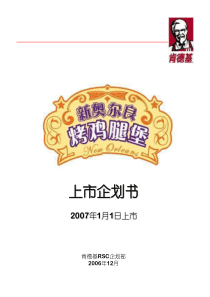 百盛系列-KFC新品推广策划书(PPT24)（PPT24页）