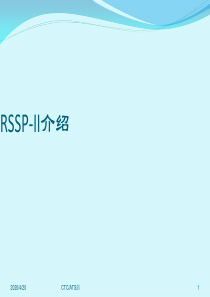 RSSP-II(铁路安全通信协议II)介绍