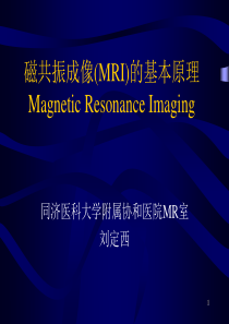 磁共振成像(MRI)的基本原理