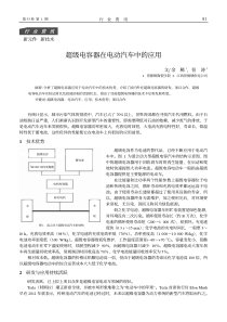 超级电容器在电动汽车中的应用