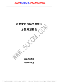 百荣世贸市场交易中心总体策划报告（推荐PDF121）