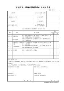 鲁JJ-091.2地下防水工程规范强制性条文检查记录