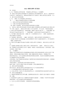 四川省高等教育自学考试教育心理学(02111)复习资料(已考过)