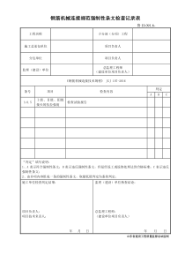 鲁JJ-091.6钢筋机械连接规范强制性条文检查记录