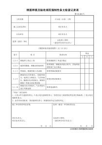 鲁JJ-091.7钢筋焊接及验收规范强制性条文检查记录