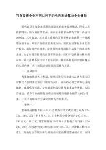 百货零售企业不同口径下的毛利率计算与企业管控-2019年文档