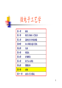 微电子工艺学课件-10