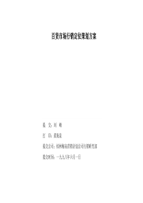 百货市场行销定位策划方案