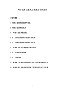 网络技术在建筑工程施工中的应用