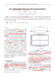 基于谐振控制器的单相全桥逆变电源波形控制研究