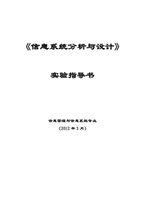 信息系统分析与设计实验指导书new