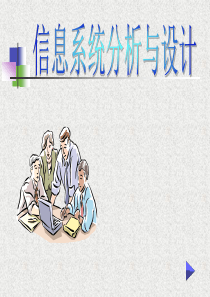 信息系统分析与设计案例