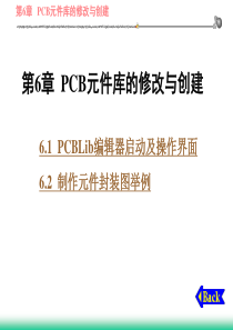 cadPCB元件库的修改与创建