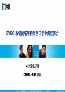 EVDO呼叫流程及网络架构讲稿