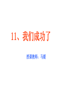 新课标人教版第三册语文我们成功了优质课件下载3