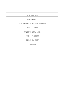 成都电信分公司客户关系管理研究