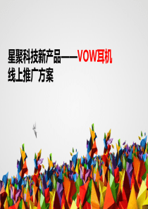 星聚科技新产品VOW耳机线上推广方案（PPT26页）