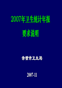 2007年卫生统计年报