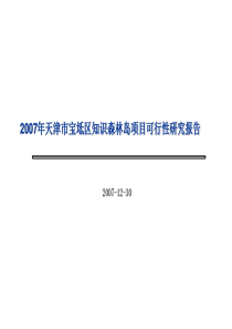 2007年天津市宝坻区知识森林岛项目可行性研究报告