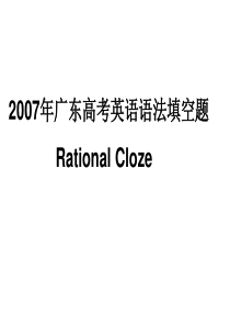 2007年广东高考英语语法填空题