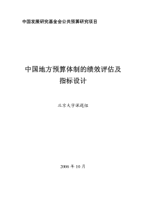 中国地方预算体制的绩效评估及指标设计