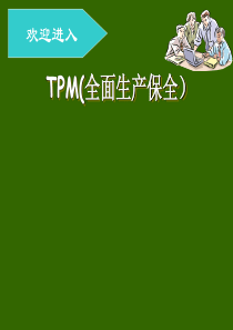 TPM培训