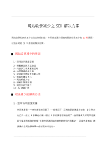 网站收录减少之SEO解决方案