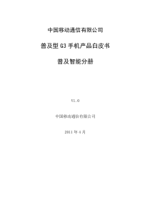 普及型G3手机产品白皮书-普及智能分册V10-0512v3