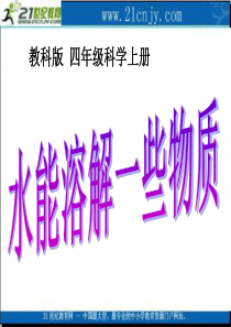 二、1水能溶解一些物质