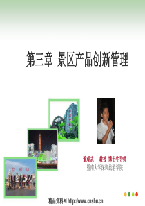 景区产品创新管理（PPT40页）