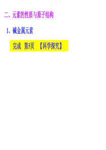 二、元素的性质与原子结构(碱金属)