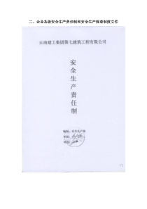 二、安全生产责任制和安全生产规章制度文件