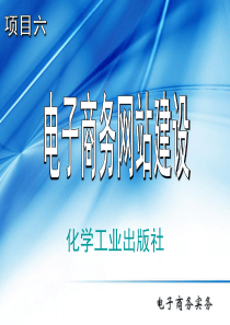 项目六 电子商务网站建设