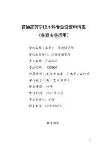 景德镇学院2017年产品设计专业设置申请表