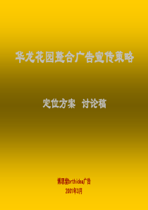 华龙花园整合广告宣传策略定位方案讨论稿