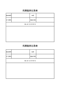 防汛值班记录表