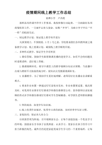 疫情期间线上教学工作总结