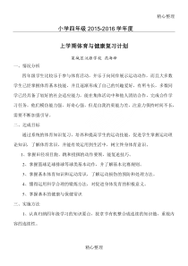 重点小学体育复习计划