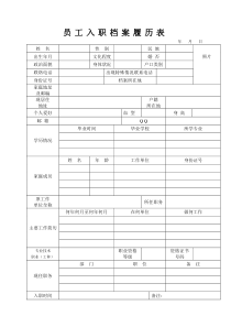 员工信息登记表