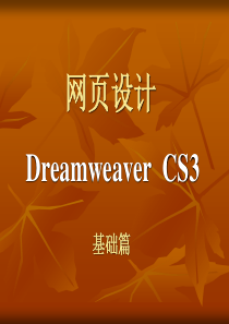 网页设计Dreamweaver  CS3教程1-6章(基础篇)