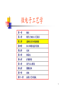 微电子工艺学课件-3