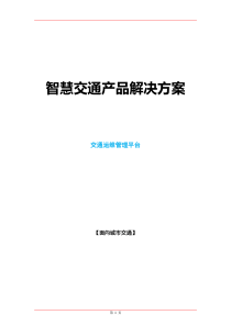 智慧交通产品总体解决方案_交通运维管理平台（DOC33页）