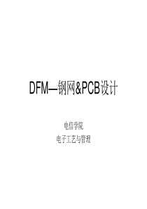 DFM_钢网_PCB设计