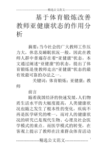 基于体育锻炼改善教师亚健康状态的作用分析