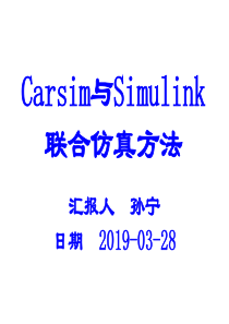 Carsim和Simulink联合仿真