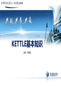 KETTLE基本知识培训