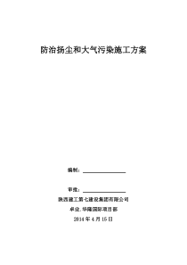 93防治扬尘和大气污染施工方案